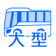 観光バス（大型）