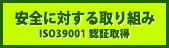 安全に対する取り組み
