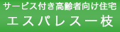 サービス付き高齢者向け住宅　エスパレス一枝