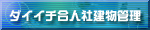 ダイイチ合人社建物管理