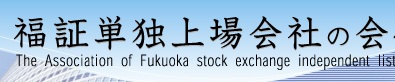 福証単独上場会社の会