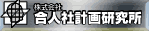 合人社計画研究所