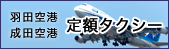 羽田空港成田空港定額タクシー