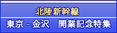 北陸新幹線　東京-金沢開業特集