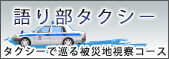語り部タクシー
