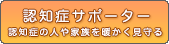 認知症サポーター