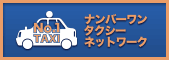 No.1 タクシーチケットネットワーク