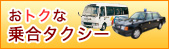 乗合タクシー・バス