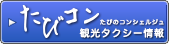 たびコン