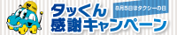 (社)東京乗用旅客自動車協会　タッくん感謝キャンペーン