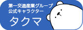 第一交通産業グループ企業キャラクター決定