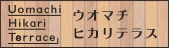 ウオマチヒカリテラス