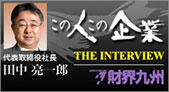 財界九州「この人この企業」
