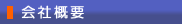 会社概要