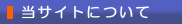 当サイトについて
