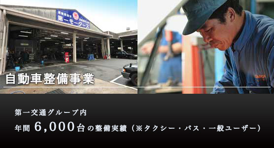 第一交通グループ内 年間6,000台の整備実績(※タクシー・バス・一般ユーザー)