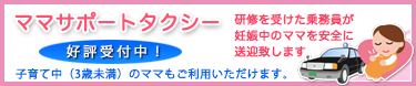 ママサポートタクシー WEB受付開始