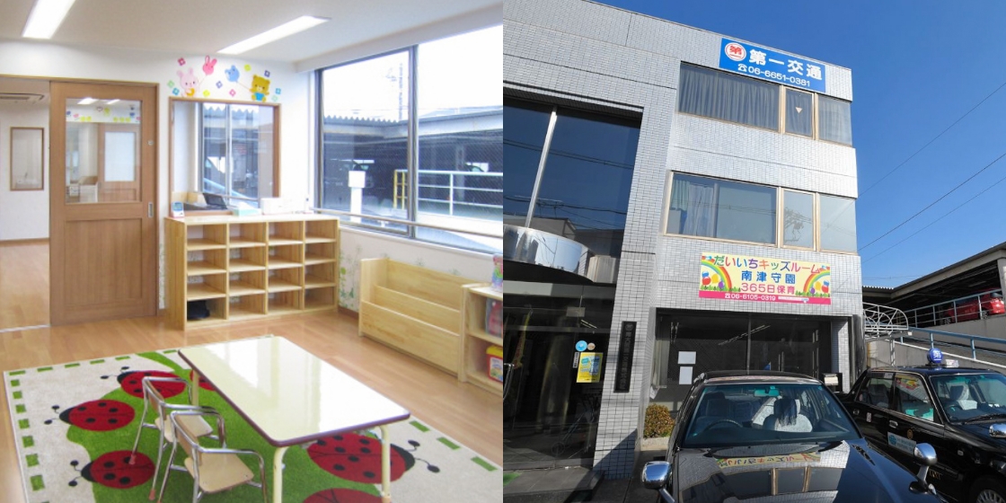 大阪府・大阪市西成区 : だいいちキッズルーム南津守園（企業主導型保育施設） 写真