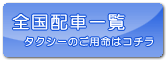 全国配車一覧