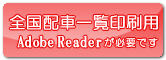 全国配車一覧印刷用PDF