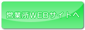 営業所WEBサイトへ