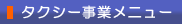 タクシー事業メニュー
