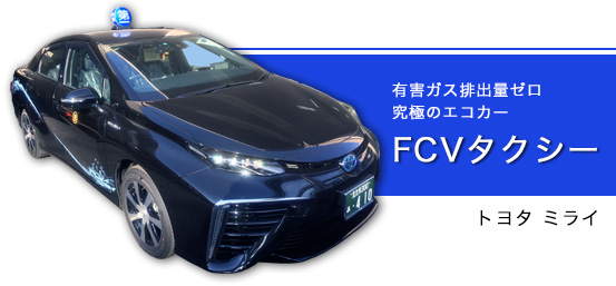 FCVタクシー