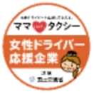 女性ドライバー応援企業に認定