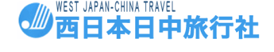 (株)西日本日中旅行社
