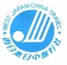西日本日中旅行社