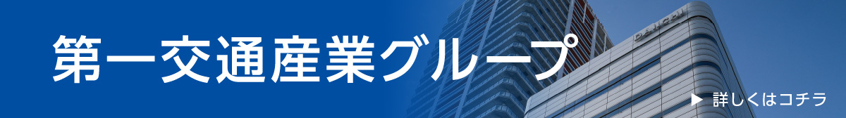 第一交通産業グループ