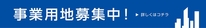 事業用地募集中