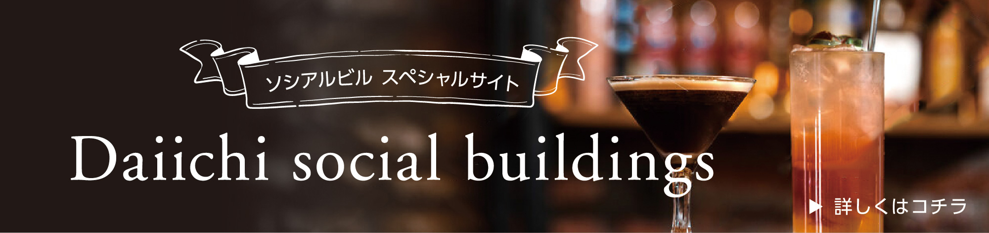ソシアルビル　スペシャルサイト