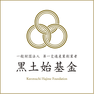一般財団法人 第一交通産業創業者 黒土始基金 Kurotsuchi Hajime Foundation