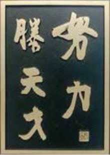努力は天才に勝る 画像