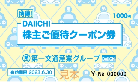 第一交通株主優待4000円分