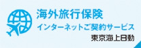 海外旅行保険インターネット契約サービス
