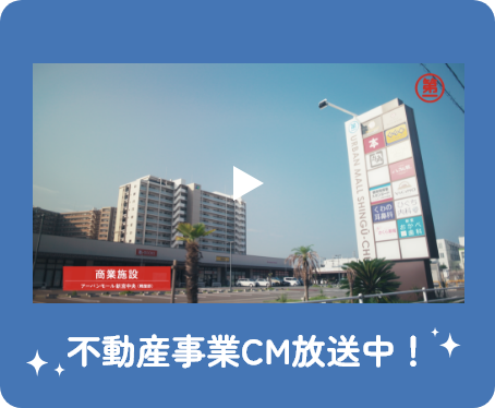 不動産事業CM放送中！