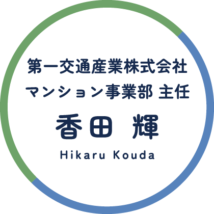 第一交通産業株式会社 マンション事業部 主任 香田 輝