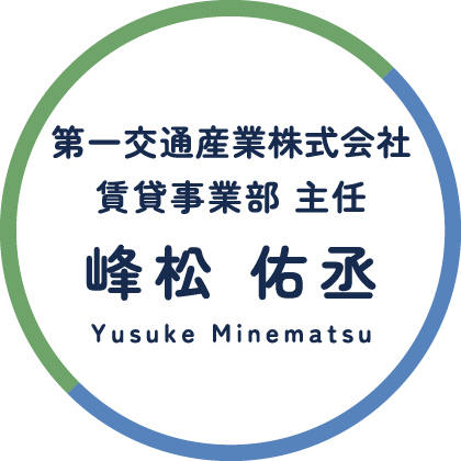 第一交通産業株式会社 賃貸事業部 主任 峰松 佑丞