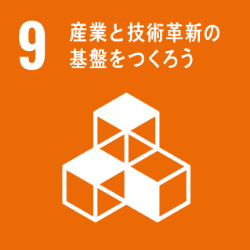 産業と技術革新の基盤を作ろう