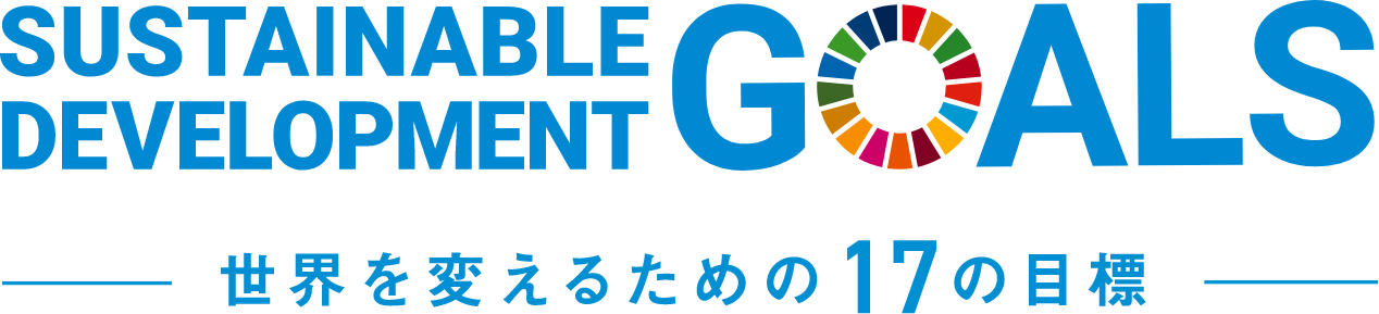 SUSTAINABLE DEVELOPMENT GOALS ロゴ画像