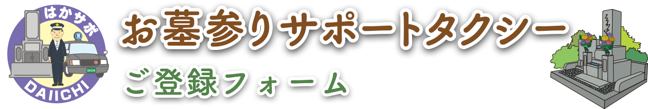 お墓参りサポートタクシー申込フォーム