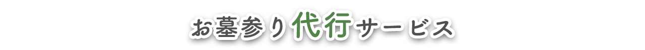 お墓参り代行サービス