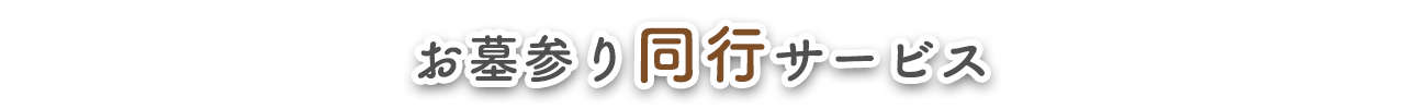 お墓参り同行サービス