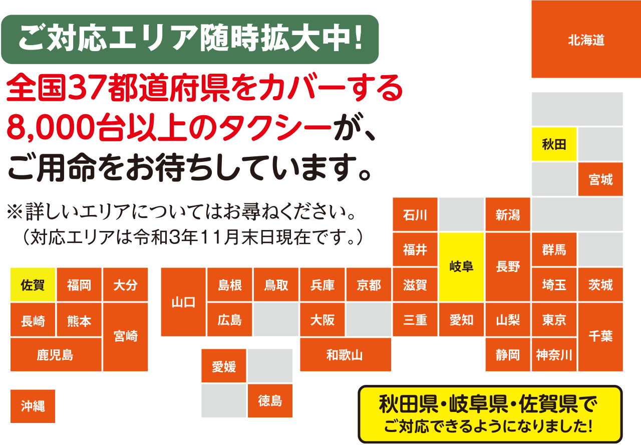 ご対応エリア随時拡大中!全国37都道府県をカバー