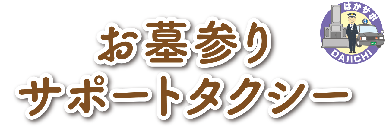 お墓参りサポートタクシー