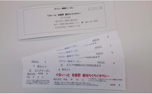 「ぐるぅーっと安曇野 観光らくらくタクシー」タクシー乗車クーポン券