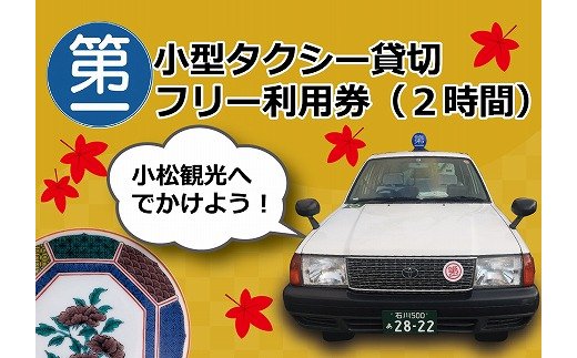 「小型タクシー」貸切フリー利用券