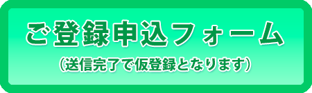 ご登録申請フォーム